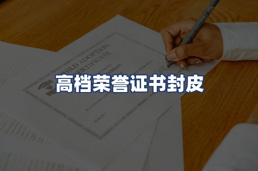 高档荣誉证书封皮